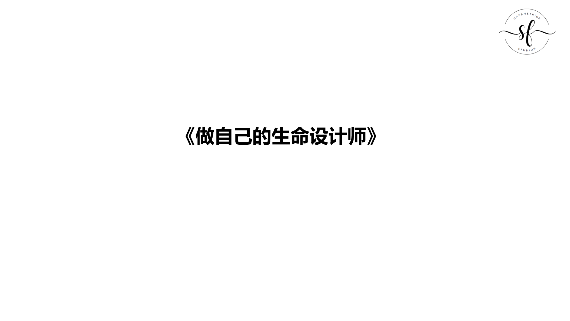 《做自己的生命设计师》