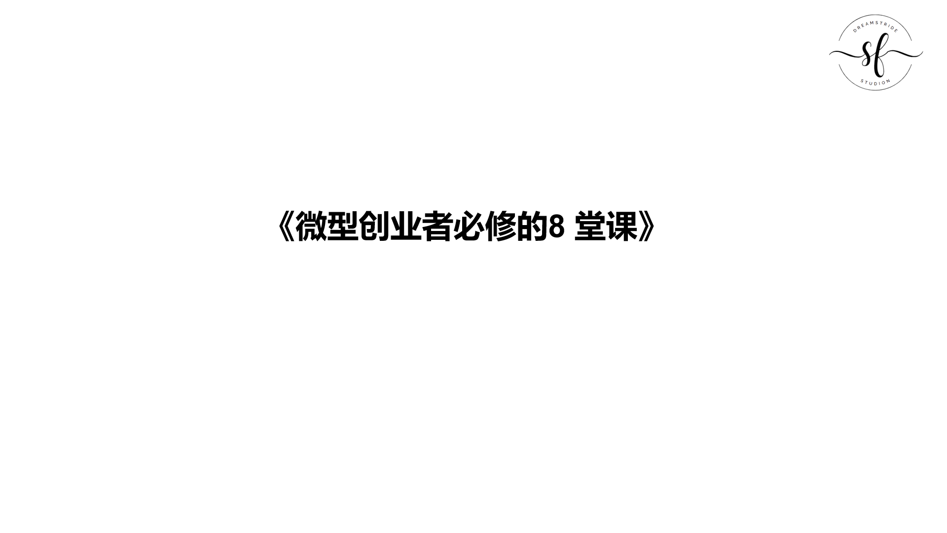 《微型创业者必修的8 堂课》
