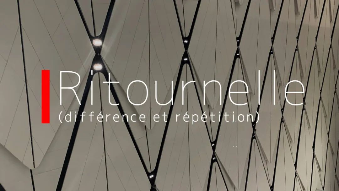 迭奏（差异与重复）