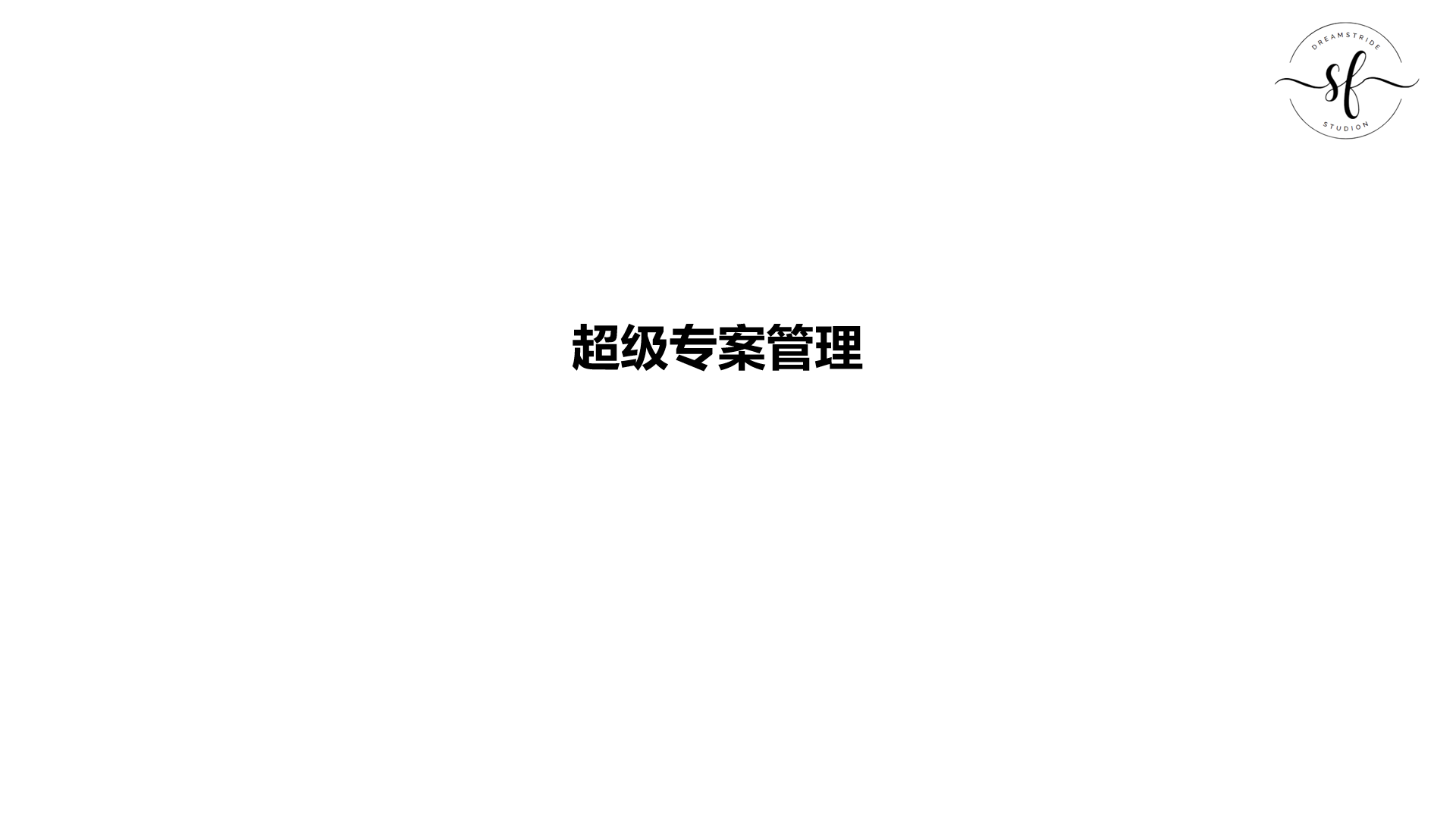 《超级专案管理》