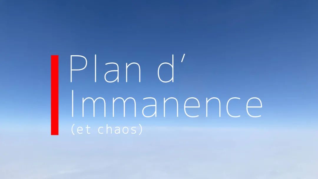 内在性平面（与混沌）