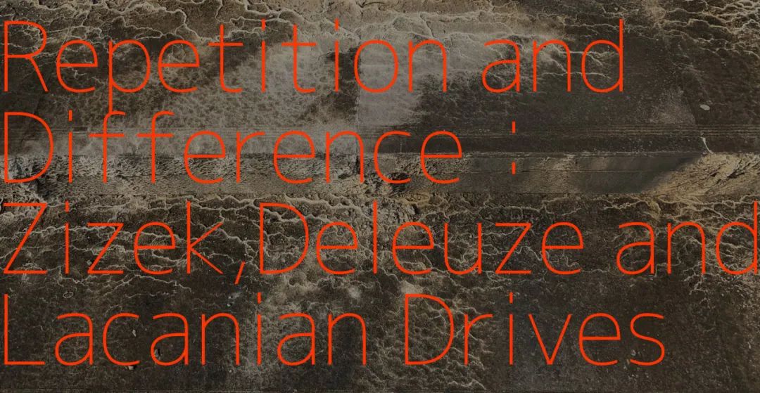 重复与差异：齐泽克、德勒兹与拉康式驱力